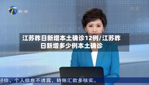 江苏昨日新增本土确诊12例/江苏昨日新增多少例本土确诊-第2张图片