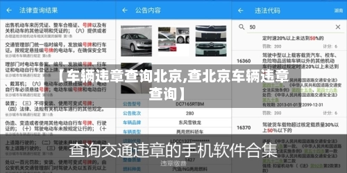 【车辆违章查询北京,查北京车辆违章查询】-第2张图片