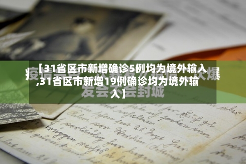 【31省区市新增确诊5例均为境外输入,31省区市新增19例确诊均为境外输入】-第2张图片