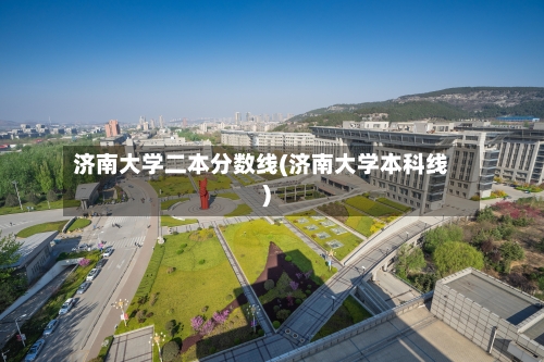 济南大学二本分数线(济南大学本科线)