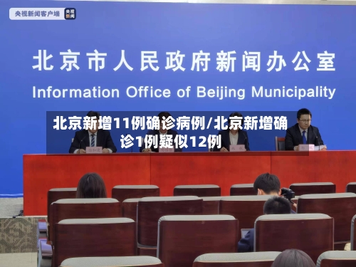 北京新增11例确诊病例/北京新增确诊1例疑似12例