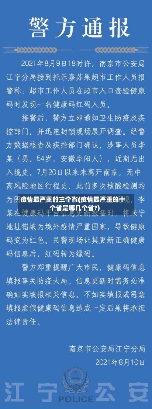 疫情最严重的三个省(疫情最严重的十个省是哪几个省?)