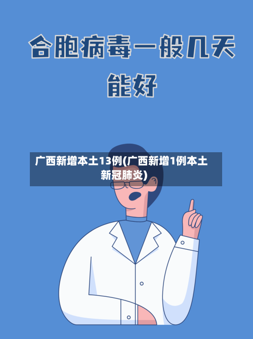 广西新增本土13例(广西新增1例本土新冠肺炎)