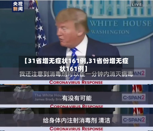 【31省增无症状161例,31省份增无症状161例】