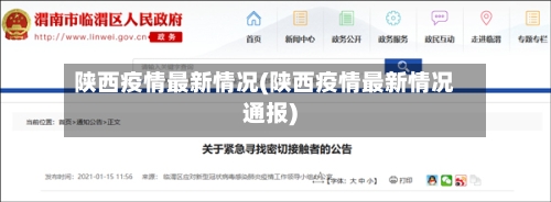 陕西疫情最新情况(陕西疫情最新情况通报)-第3张图片