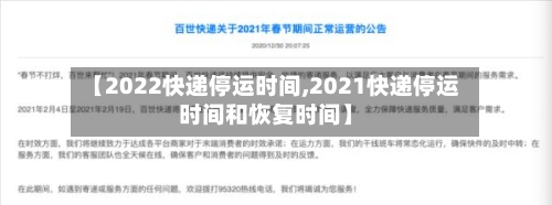【2022快递停运时间,2021快递停运时间和恢复时间】