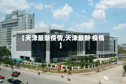 【天津最新疫情,天津最新 疫情】-第3张图片