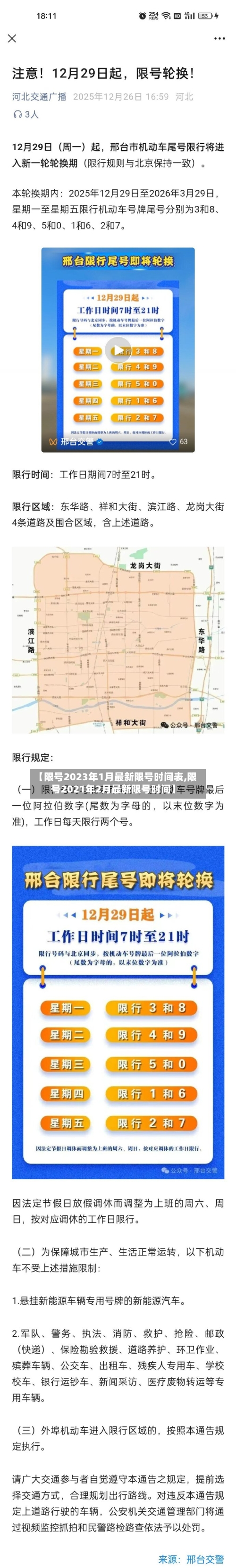 【限号2023年1月最新限号时间表,限号2021年2月最新限号时间】