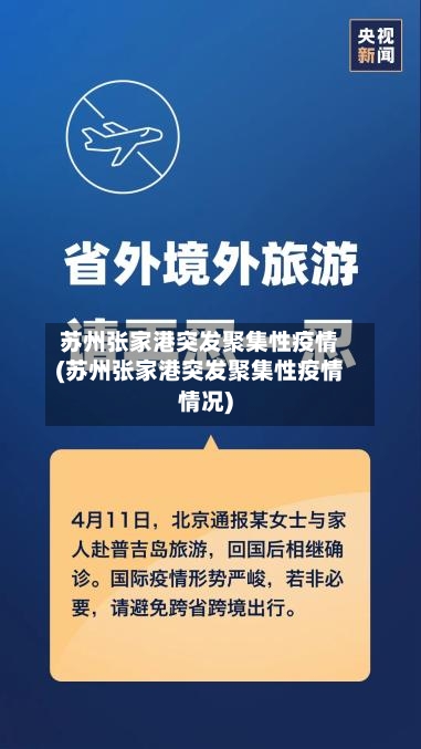 苏州张家港突发聚集性疫情(苏州张家港突发聚集性疫情情况)-第3张图片