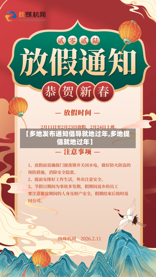 【多地发布通知倡导就地过年,多地提倡就地过年】-第2张图片