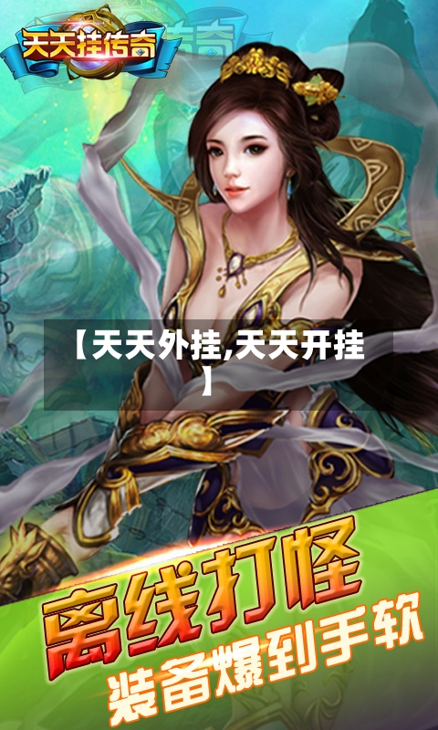 【天天外挂,天天开挂】