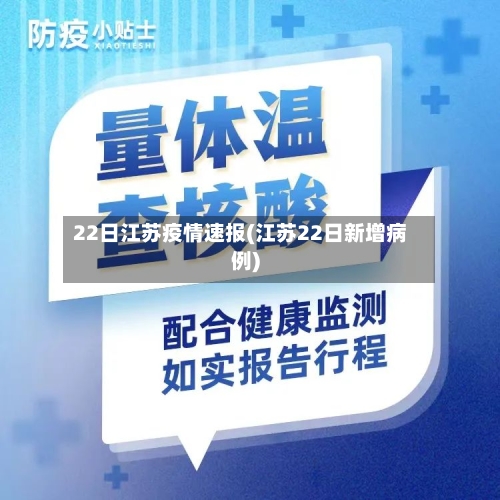 22日江苏疫情速报(江苏22日新增病例)