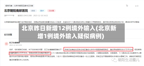 北京昨日新增12例境外输入(北京新增1例境外输入疑似病例)