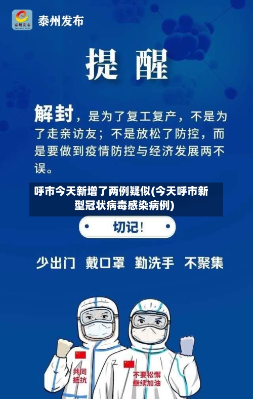 呼市今天新增了两例疑似(今天呼市新型冠状病毒感染病例)-第3张图片