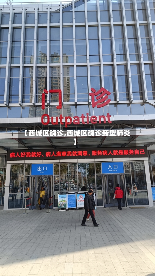 【西城区确诊,西城区确诊新型肺炎】-第2张图片