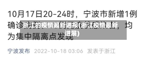 浙江的疫情最新通报(浙江疫情最新进展)