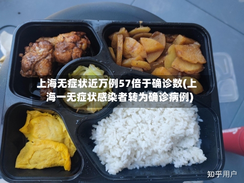 上海无症状近万例57倍于确诊数(上海一无症状感染者转为确诊病例)-第3张图片
