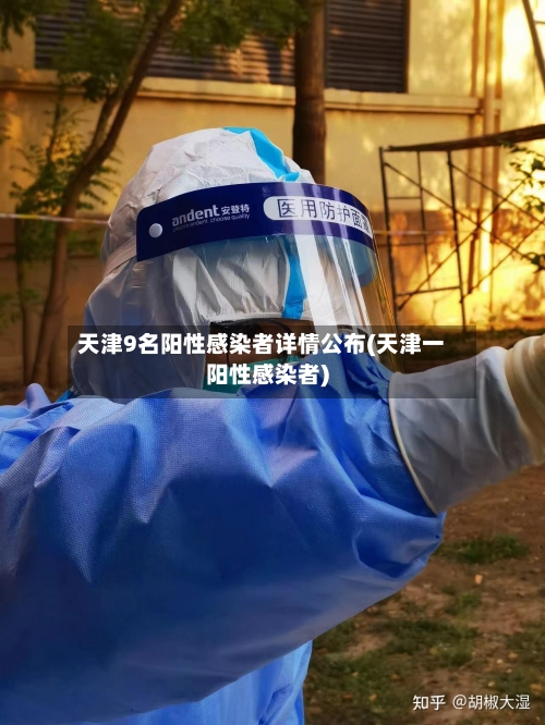 天津9名阳性感染者详情公布(天津一阳性感染者)