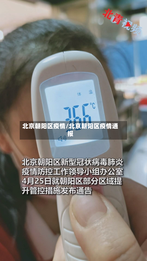 北京朝阳区疫情/北京朝阳区疫情通报-第2张图片