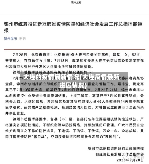 大连的疫情最新情况(大连疫情最新进展情况)