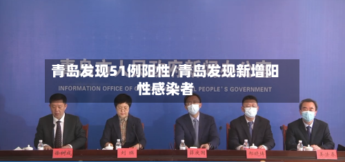 青岛发现51例阳性/青岛发现新增阳性感染者-第2张图片