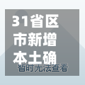 31省区市新增本土确诊3例在云南/云南新增本土确诊病例3例在哪个市