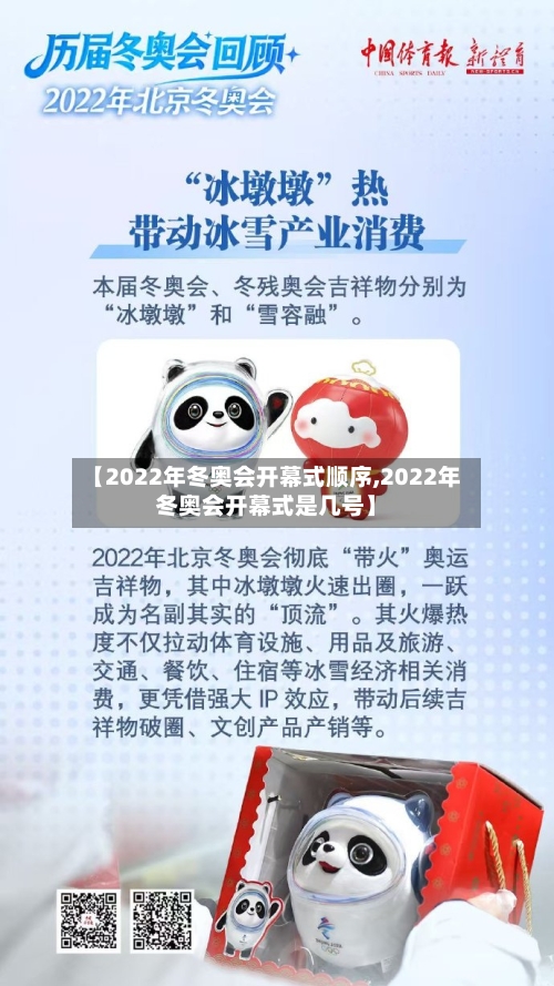 【2022年冬奥会开幕式顺序,2022年冬奥会开幕式是几号】