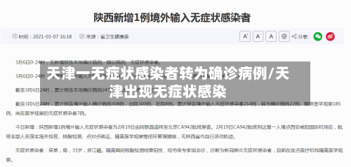 天津一无症状感染者转为确诊病例/天津出现无症状感染-第2张图片