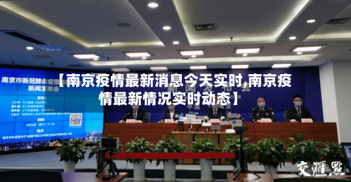 【南京疫情最新消息今天实时,南京疫情最新情况实时动态】