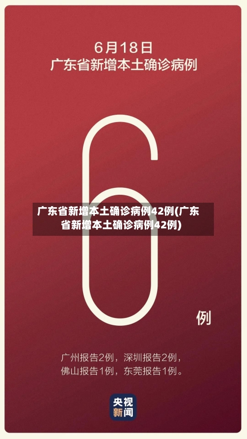 广东省新增本土确诊病例42例(广东省新增本土确诊病例42例)-第2张图片