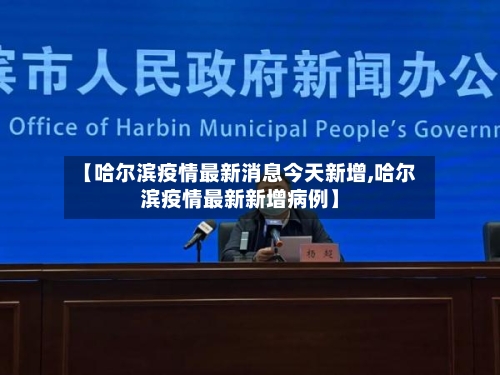 【哈尔滨疫情最新消息今天新增,哈尔滨疫情最新新增病例】-第2张图片
