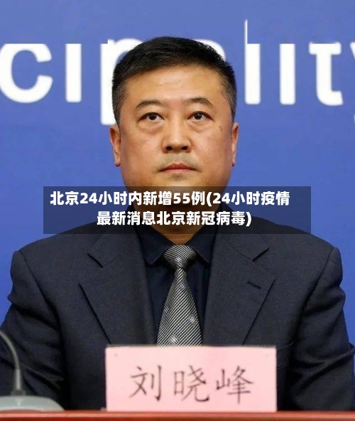 北京24小时内新增55例(24小时疫情最新消息北京新冠病毒)