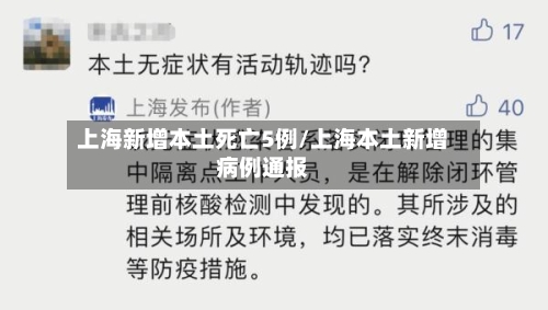上海新增本土死亡5例/上海本土新增病例通报