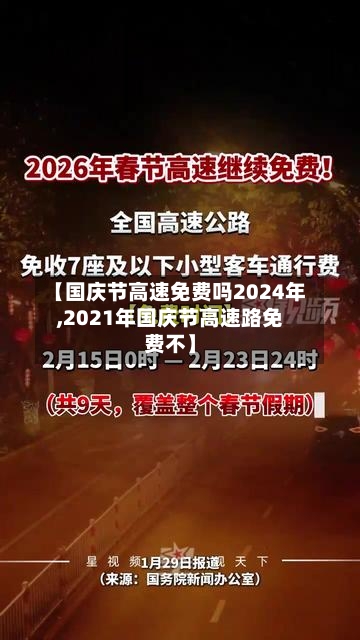 【国庆节高速免费吗2024年,2021年国庆节高速路免费不】