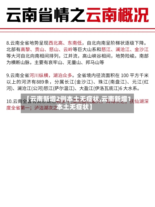 【云南新增2例本土无症状,云南新增1本土无症状】-第2张图片