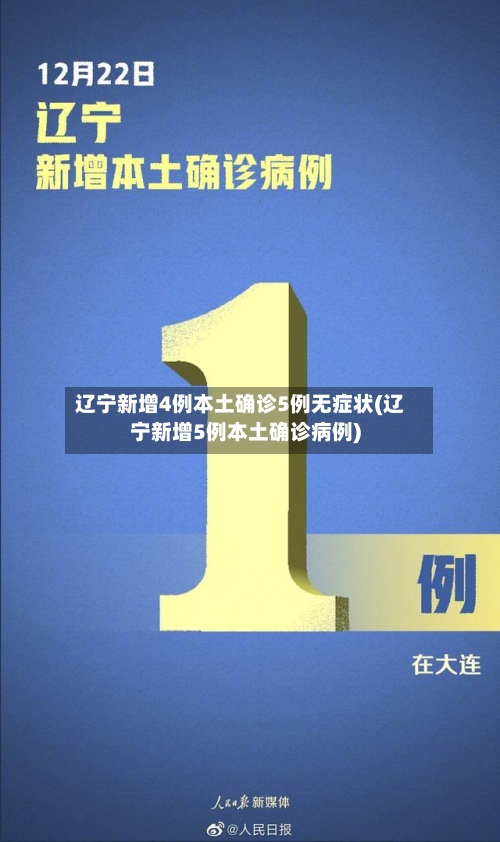 辽宁新增4例本土确诊5例无症状(辽宁新增5例本土确诊病例)-第3张图片