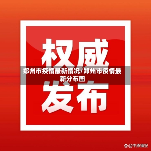 郑州市疫情最新情况/郑州市疫情最新分布图-第2张图片