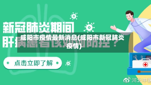 咸阳市疫情最新消息(咸阳市新冠肺炎疫情)