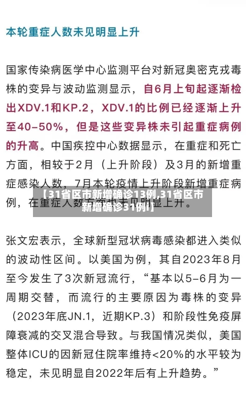 【31省区市新增确诊13例,31省区市新增确诊31例i】-第2张图片