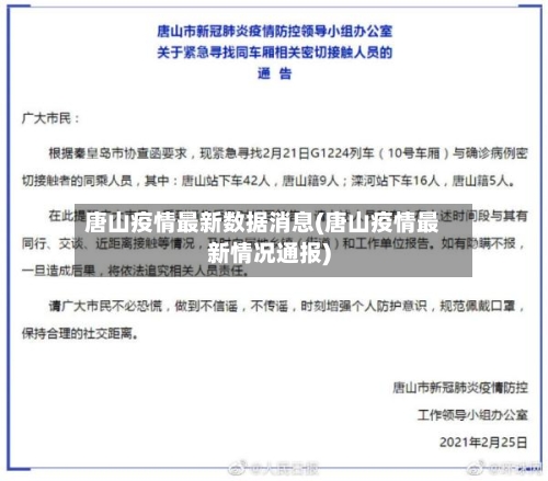 唐山疫情最新数据消息(唐山疫情最新情况通报)
