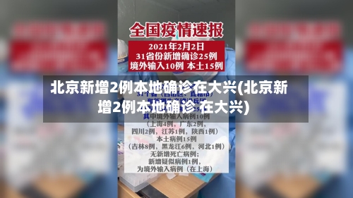 北京新增2例本地确诊在大兴(北京新增2例本地确诊 在大兴)