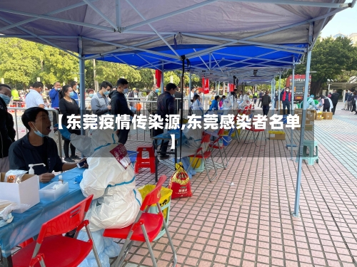 【东莞疫情传染源,东莞感染者名单】-第3张图片