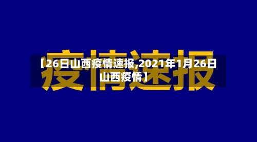 【26日山西疫情速报,2021年1月26日山西疫情】