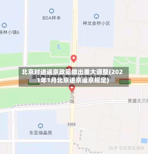 北京对进返京政策做出重大调整(2021年1月北京进京返京规定)-第2张图片