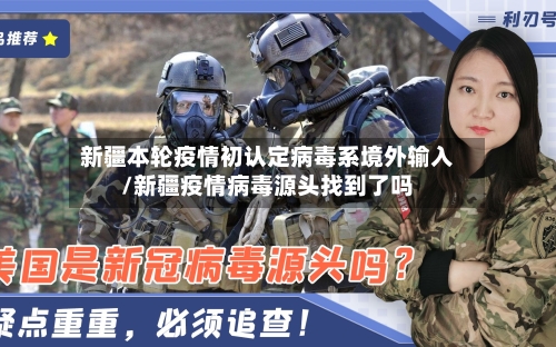 新疆本轮疫情初认定病毒系境外输入/新疆疫情病毒源头找到了吗