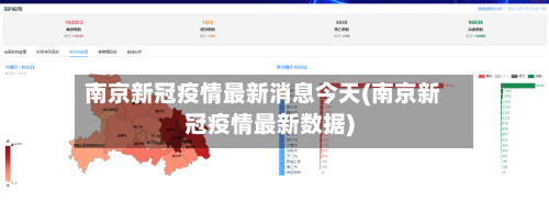 南京新冠疫情最新消息今天(南京新冠疫情最新数据)-第2张图片