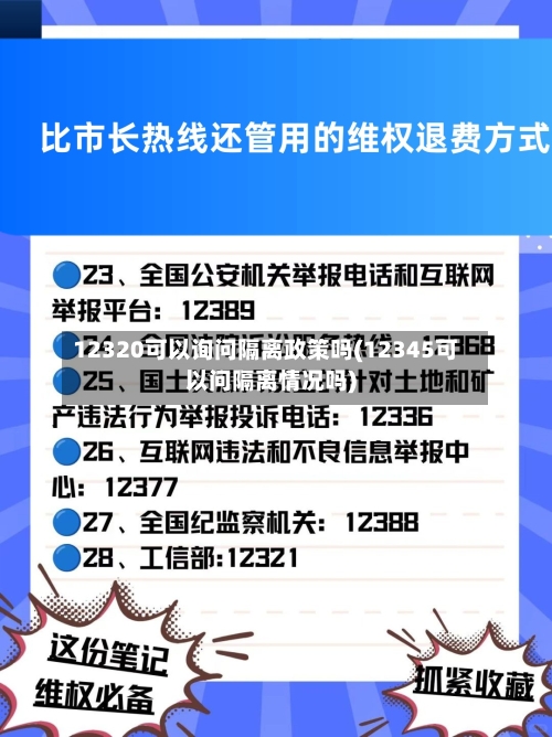 12320可以询问隔离政策吗(12345可以问隔离情况吗)
