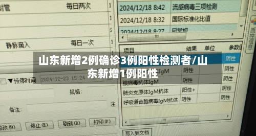 山东新增2例确诊3例阳性检测者/山东新增1例阳性-第3张图片