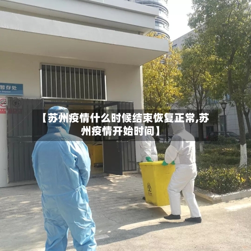 【苏州疫情什么时候结束恢复正常,苏州疫情开始时间】-第2张图片