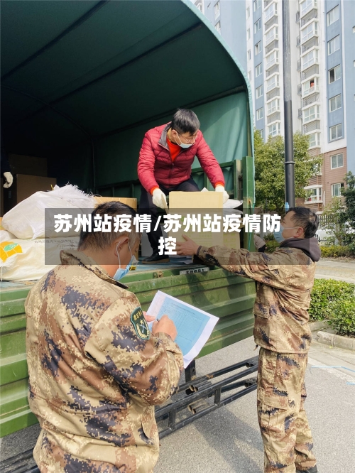 苏州站疫情/苏州站疫情防控